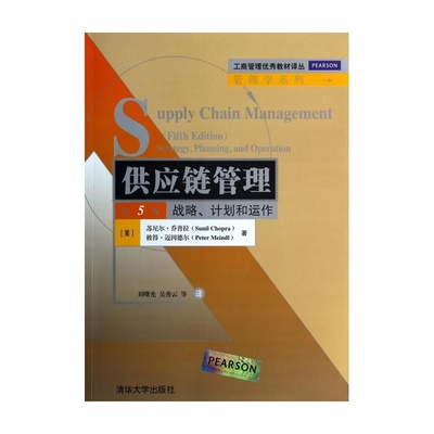 《供应链管理(战略计划和运作第5版)/管理学系列/工商管理优秀教材译丛 (美)苏尼尔&middot;乔普拉//彼得&middot;迈因德尔|译者:刘曙光//吴秀云》_简介_书评_在线阅读-当当图书