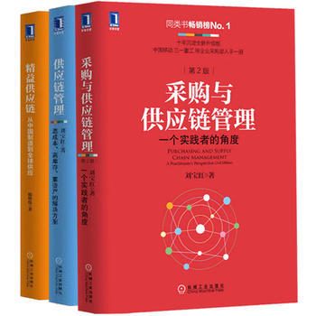 《采购与供应链管理:一个实践者的角度(第2版) +供应链管理:高成本、高库存、重资产的解决方案+ 精益供应链:从中国制造到全球供应》 【简介_书评_在线阅读】 - 当当 - 北京兰兴达图书专营店