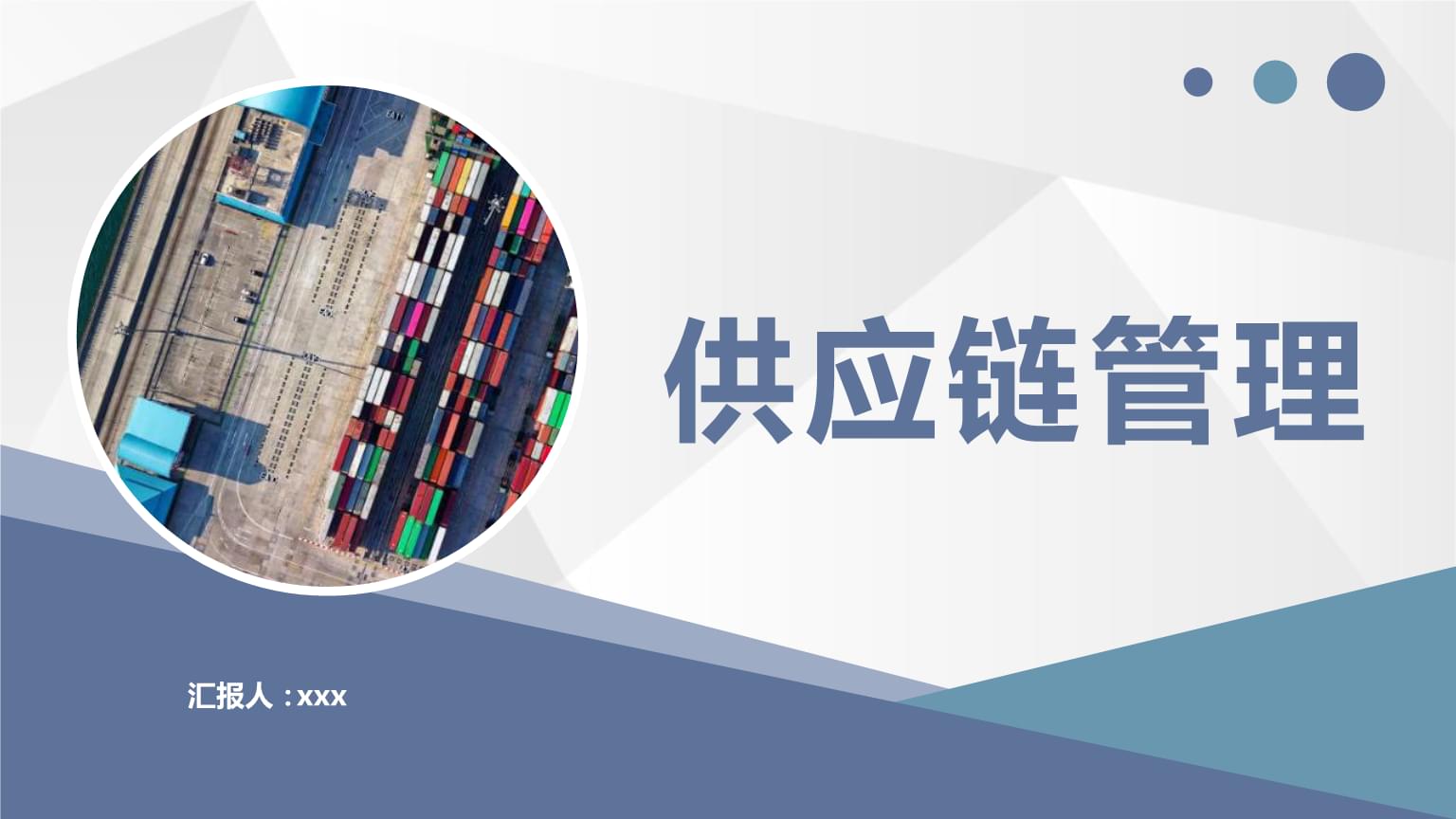 供应链管理流程培训企业集团物流运输管理工作总结ppt模板