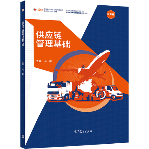 供应链管理基础 马翔 高等教育出版社 高等职业教育在线开放课程新