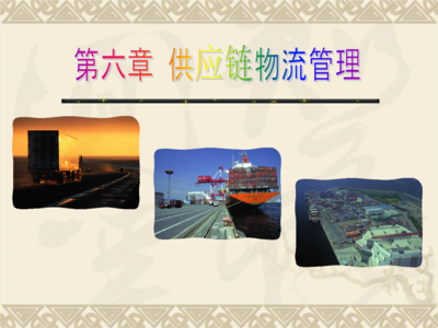 物流与供应链管理第章解析.ppt