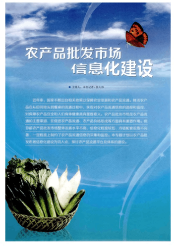 农产品批发市场信息化建设