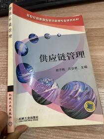 供应链管理