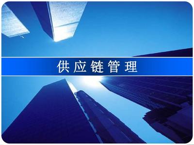 供应链管理环境下的物流管理PPT