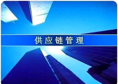 供应链管理的战略价值与应用解析
